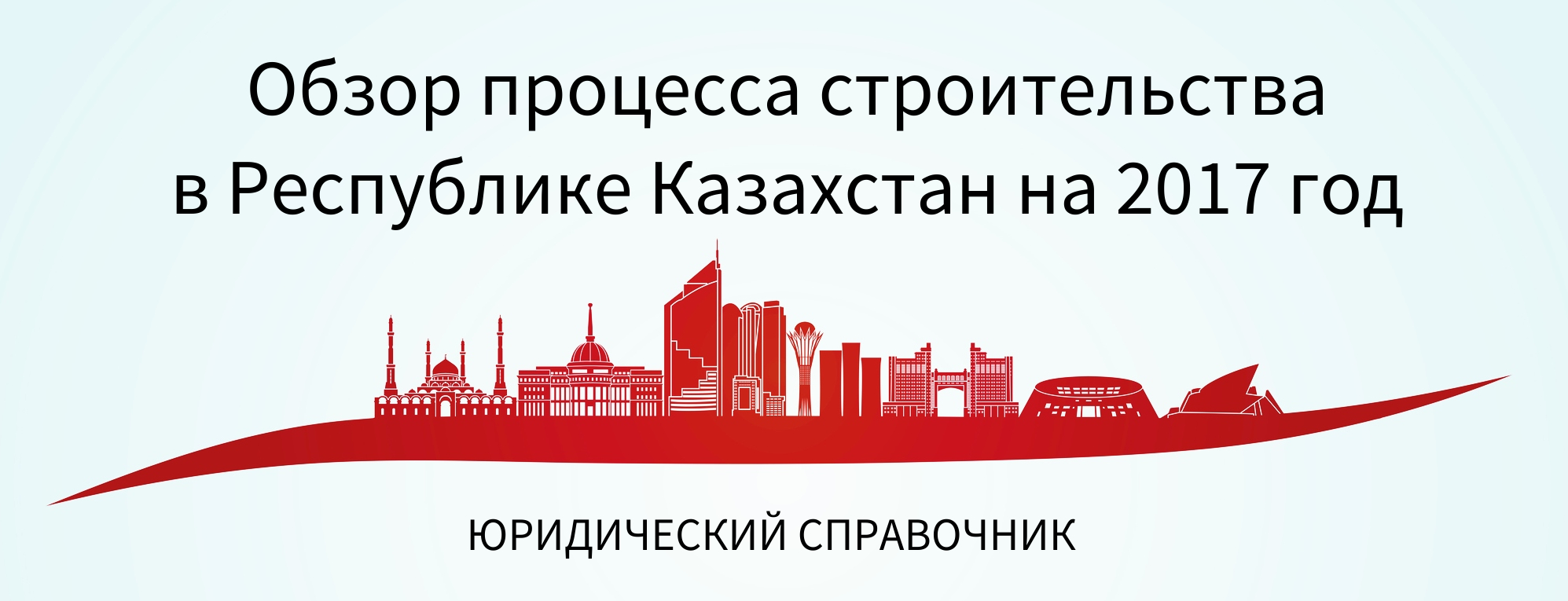 Обзор процесса строительства в Республике Казахстан на 2017 год.  Юридический справочник. - «Артюшенко и партнеры» : «Артюшенко и партнеры»