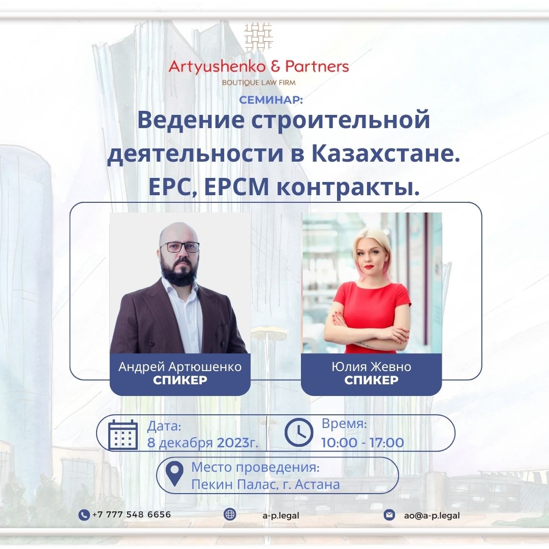 Cеминар «Ведение строительной деятельности в Казахстане. ЕРС, ЕРСМ контракты»