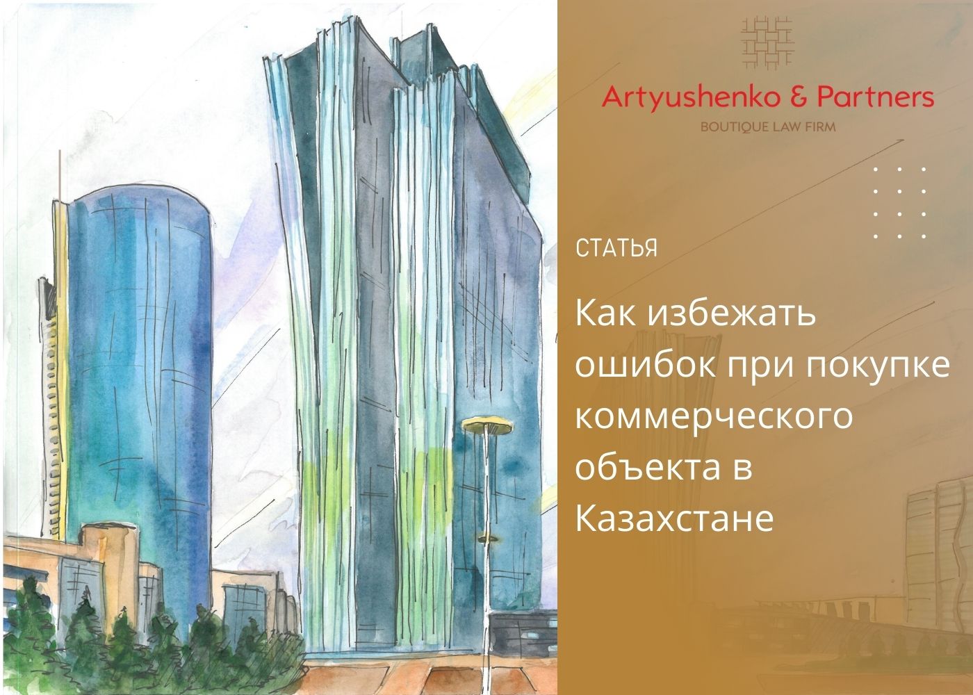 : Как избежать ошибок при покупке коммерческого объекта в Казахстане