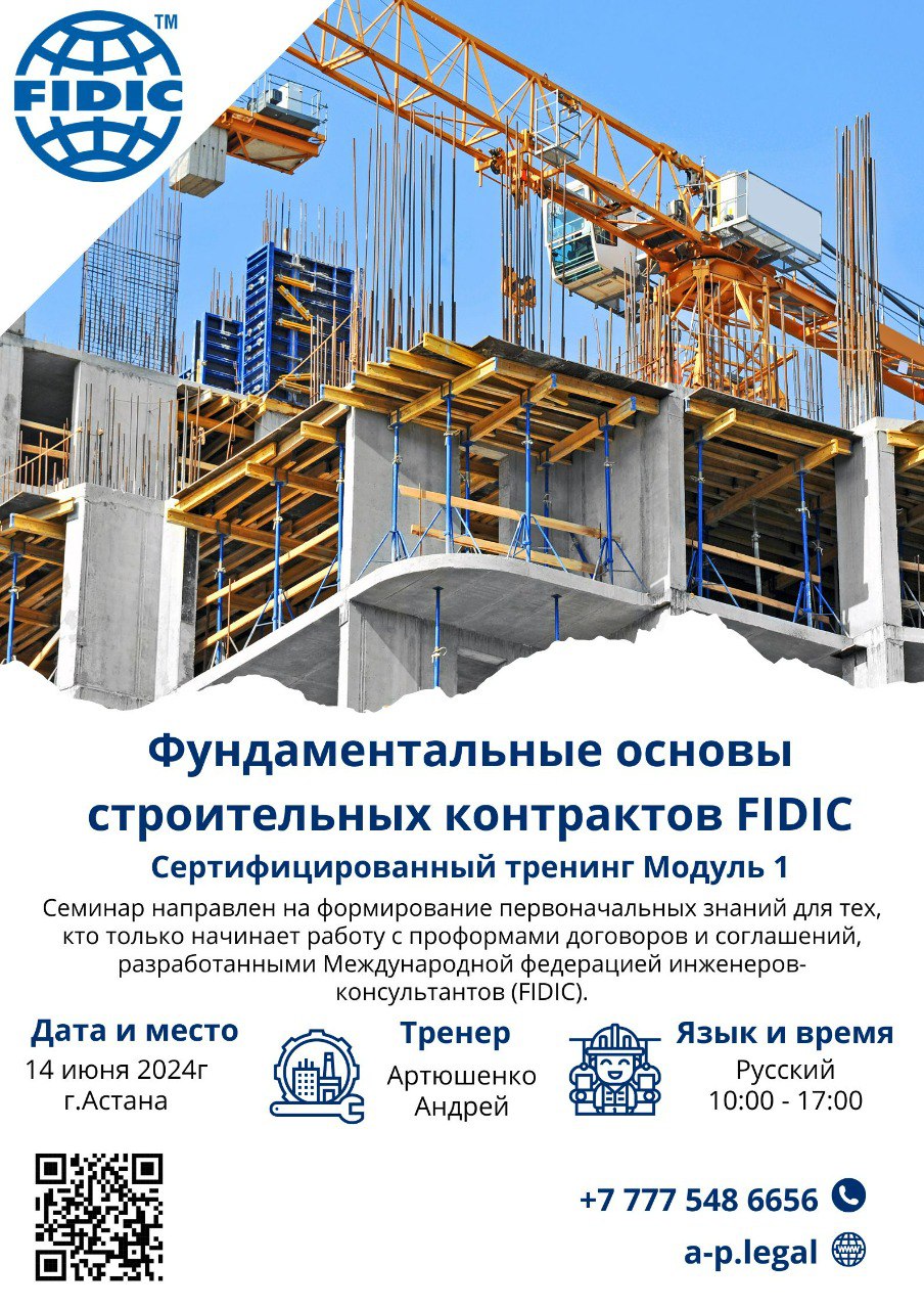 Фундаментальные основы строительных контрактов FIDIC