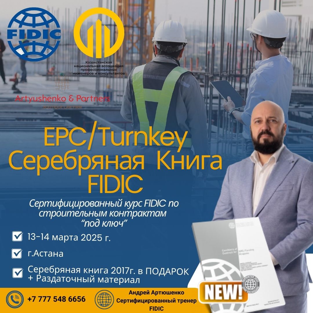 Двухдневный курс по контрактам EPC / FIDIC Silver Book