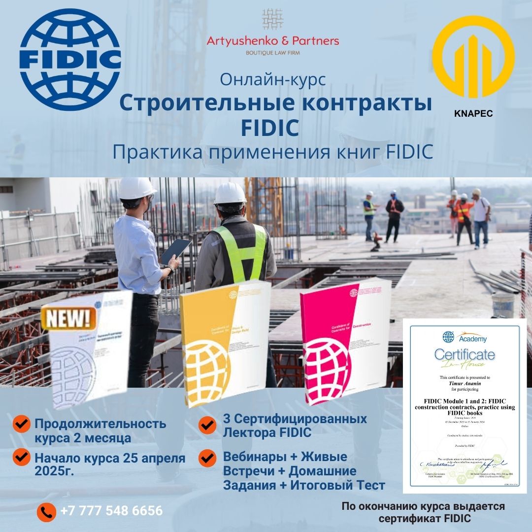 Сертифицированный Онлайн-курс «Строительные контракты FIDIC. Практика применения книг FIDIC» с 25.04.2025г.