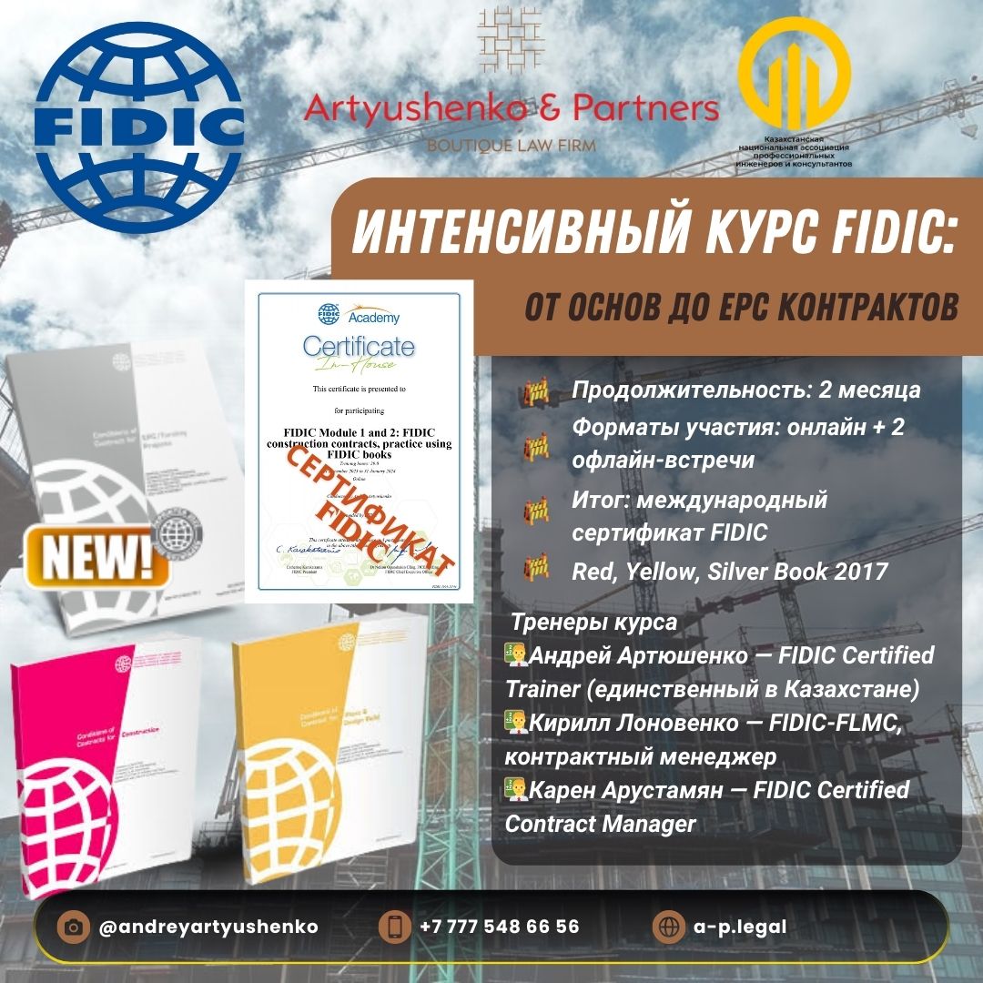 Интенсивный курс FIDIC: от основ до EPC-контрактов